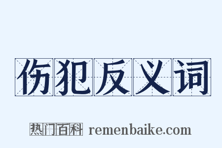 伤犯反义词是什么意思的图片